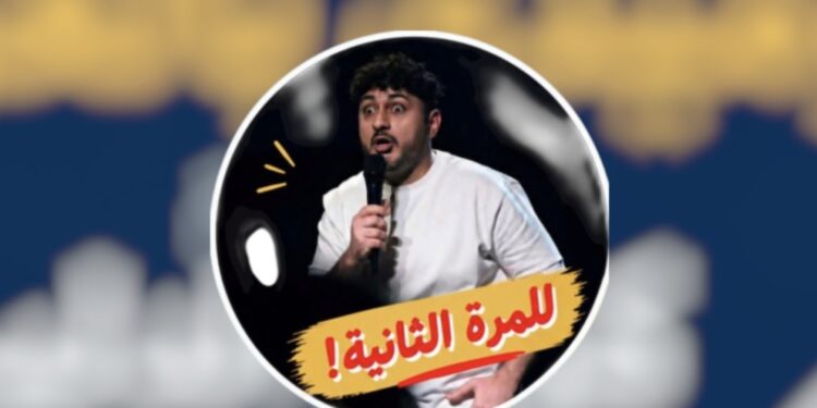 الكوميديا العربية تضرب موعدا جديدا مع جمهور إسبو